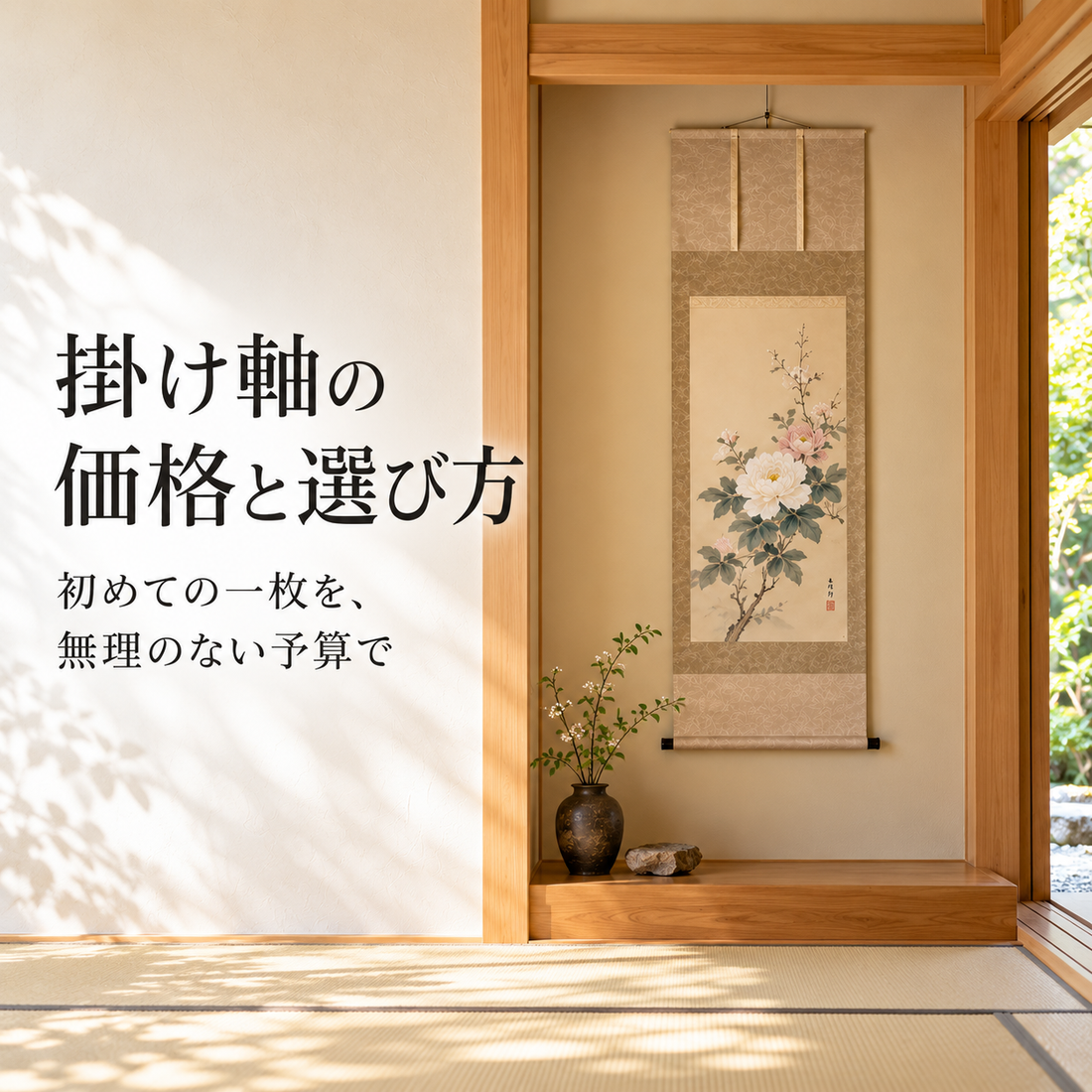 掛け軸はいくら？初めて購入する方へ、価格の目安と選び方