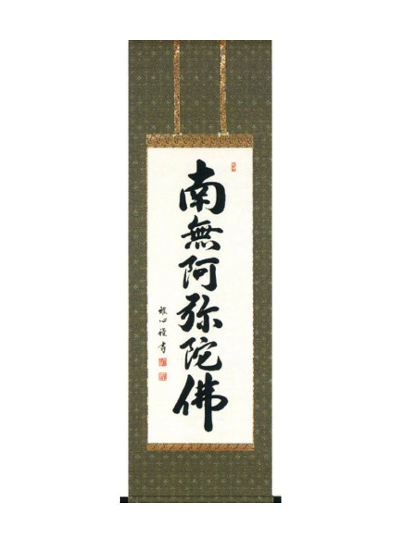 渡辺雅心 南無阿弥陀仏 半切アンド