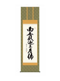 小木曽宗水(墨愁会) 釈迦名号 尺五