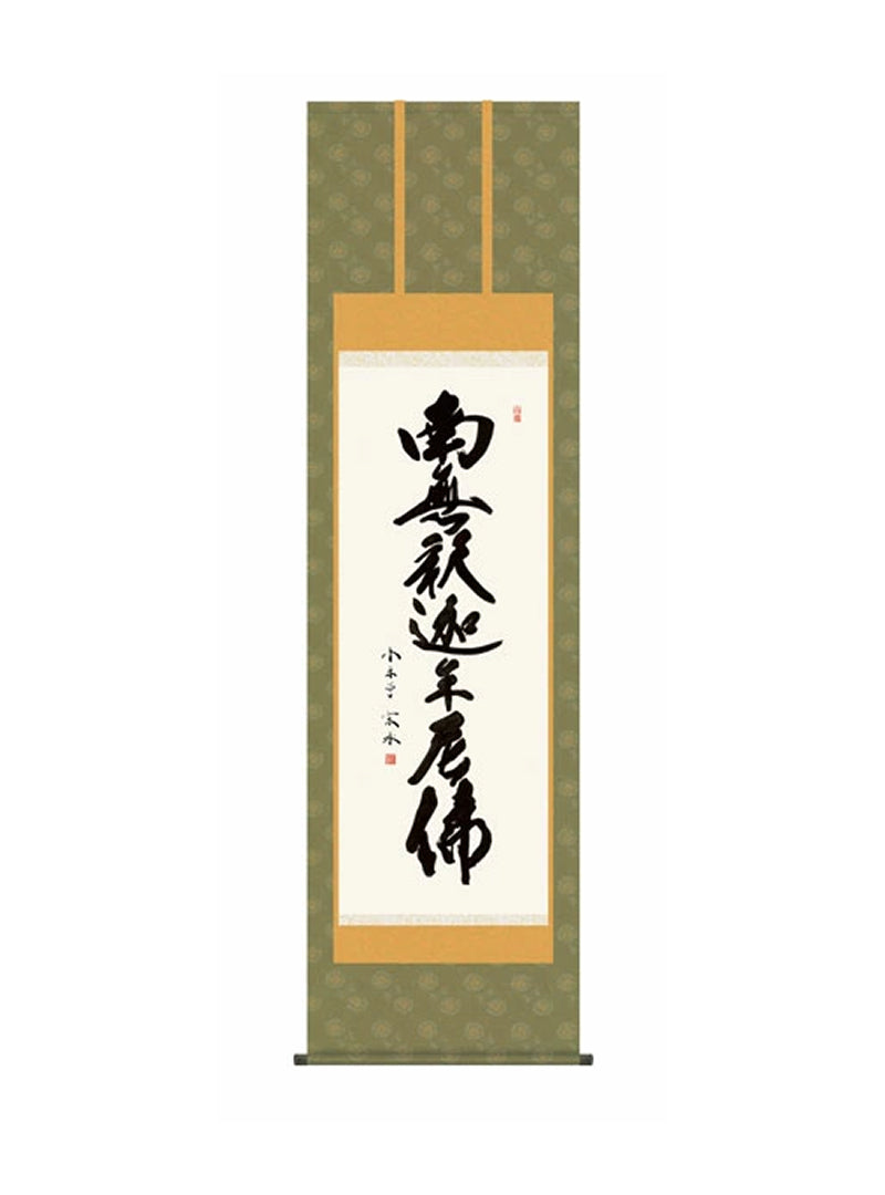 小木曽宗水(墨愁会) 釈迦名号 尺五