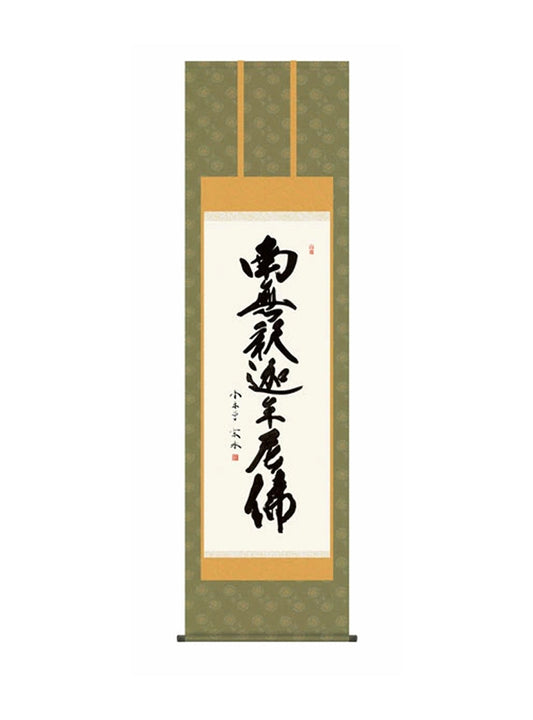 小木曽宗水(墨愁会) 釈迦名号 尺五