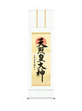 戸山真水(墨愁会) 天照皇大神 尺五