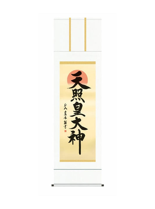 戸山真水(墨愁会) 天照皇大神 尺五