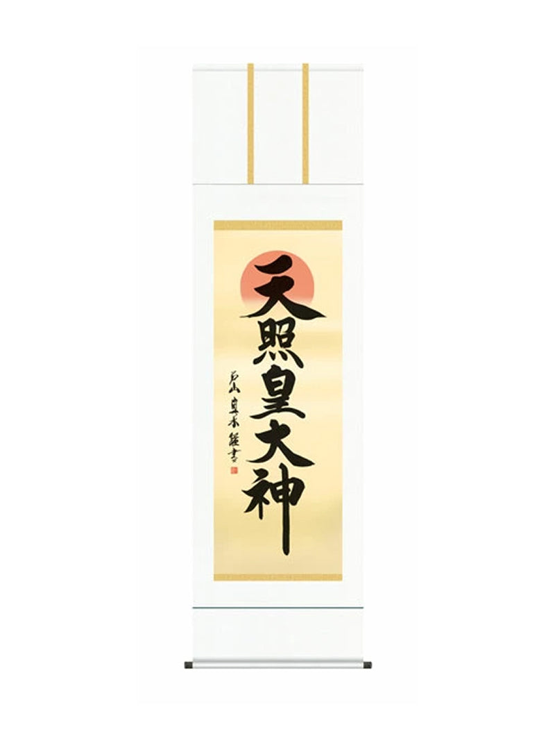 戸山真水(墨愁会) 天照皇大神 尺五