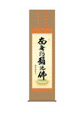 中田逸夫(三美会) 六字名号 尺五