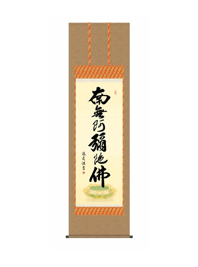 中田逸夫(三美会) 六字名号 尺五