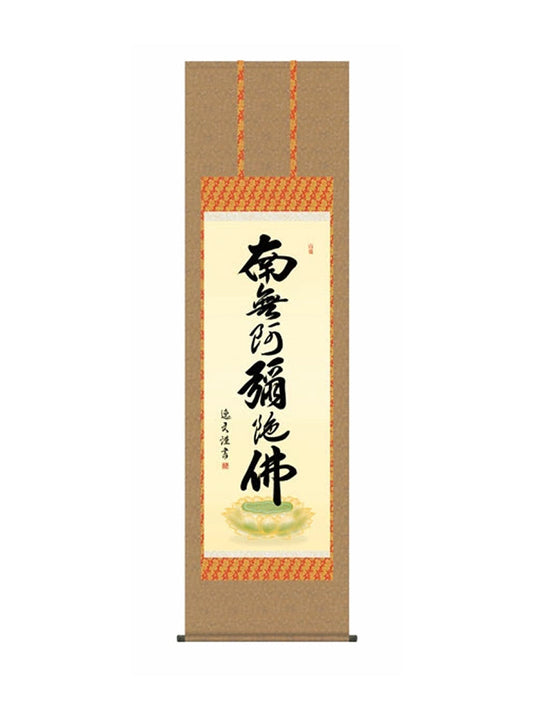 中田逸夫(三美会) 六字名号 尺五