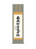 木村玉峰(墨愁会) 日蓮名号 尺五