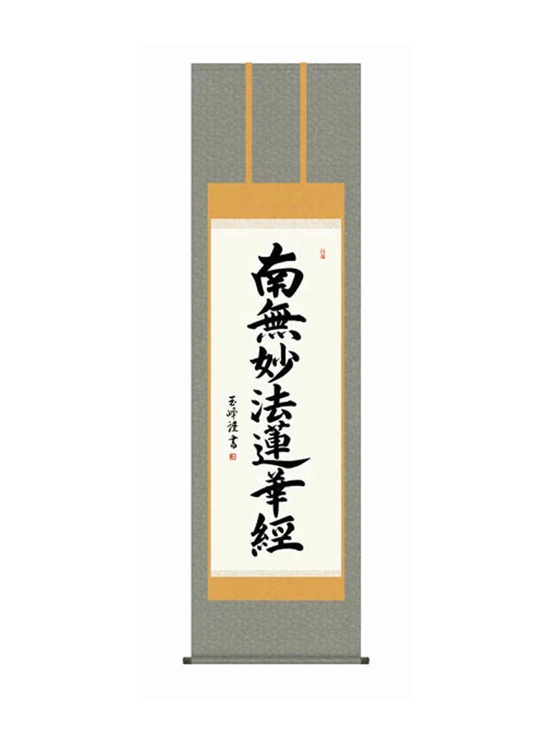 木村玉峰(墨愁会) 日蓮名号 尺五