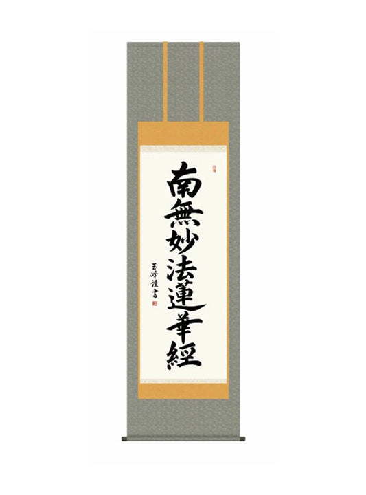 木村玉峰(墨愁会) 日蓮名号 尺五