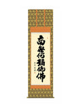 中田逸夫(三美会) 六字名号 尺五