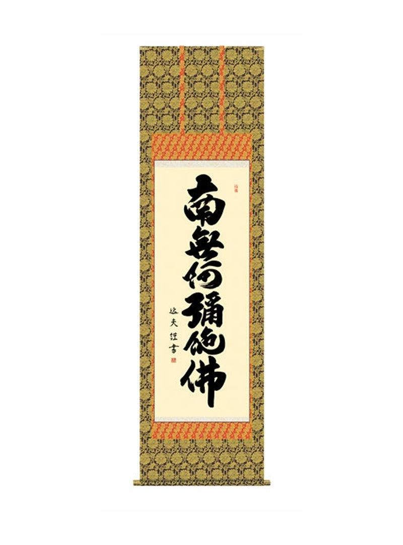 中田逸夫(三美会) 六字名号 尺五