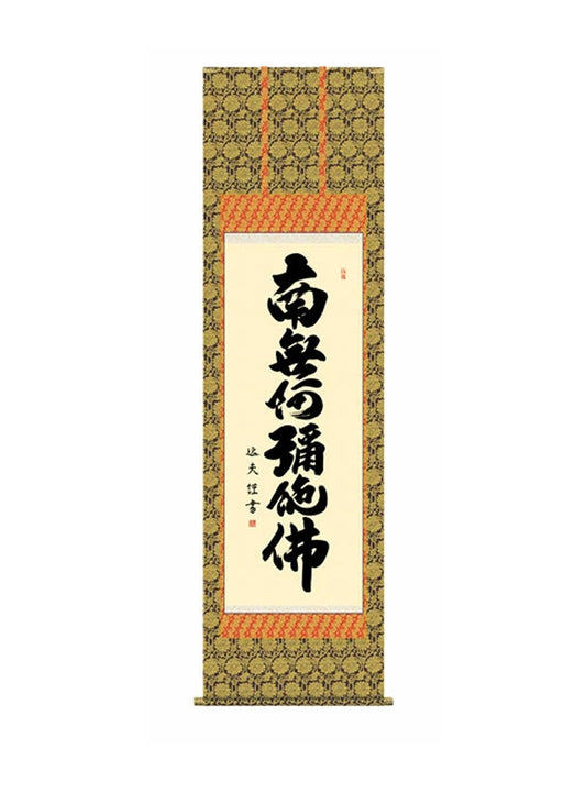 中田逸夫(三美会) 六字名号 尺五