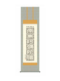小木曽宗水(墨愁会) 正信念仏偈 尺五