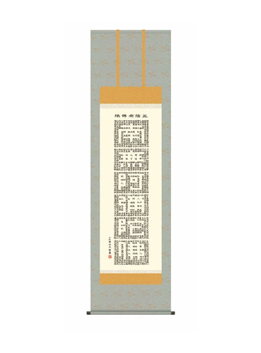 小木曽宗水(墨愁会) 正信念仏偈 尺五