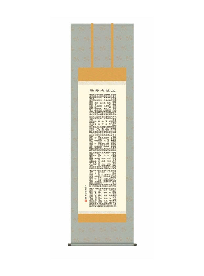 小木曽宗水(墨愁会) 正信念仏偈 尺五