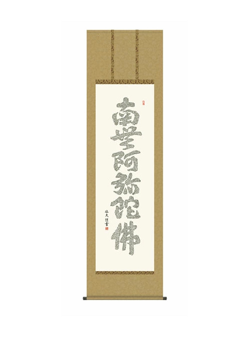 中田逸夫(三美会) 心経六字名号 尺五