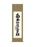 吉田清悠(三美会) 日蓮名号 尺五