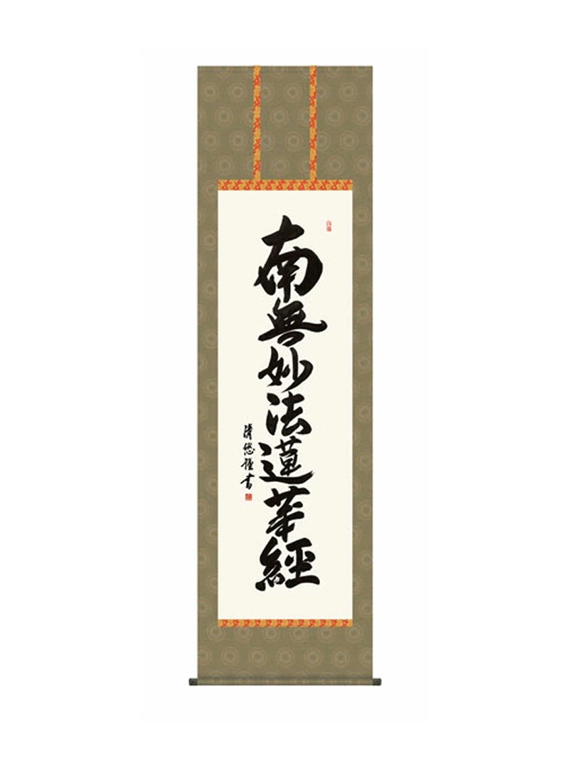 吉田清悠(三美会) 日蓮名号 尺五