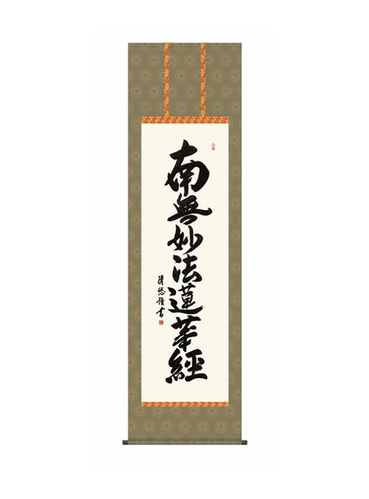 吉田清悠(三美会) 日蓮名号 尺五