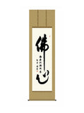 斎藤香雪(墨愁会) 仏心名号 尺五