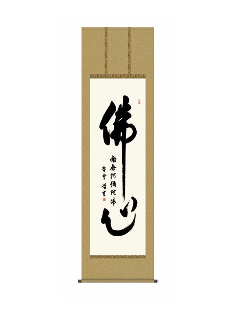 斎藤香雪(墨愁会) 仏心名号 尺五
