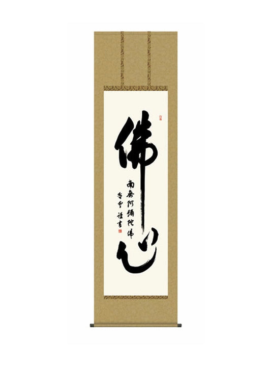 斎藤香雪(墨愁会) 仏心名号 尺五