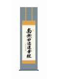 木村玉峰(墨愁会) 日蓮名号 尺三