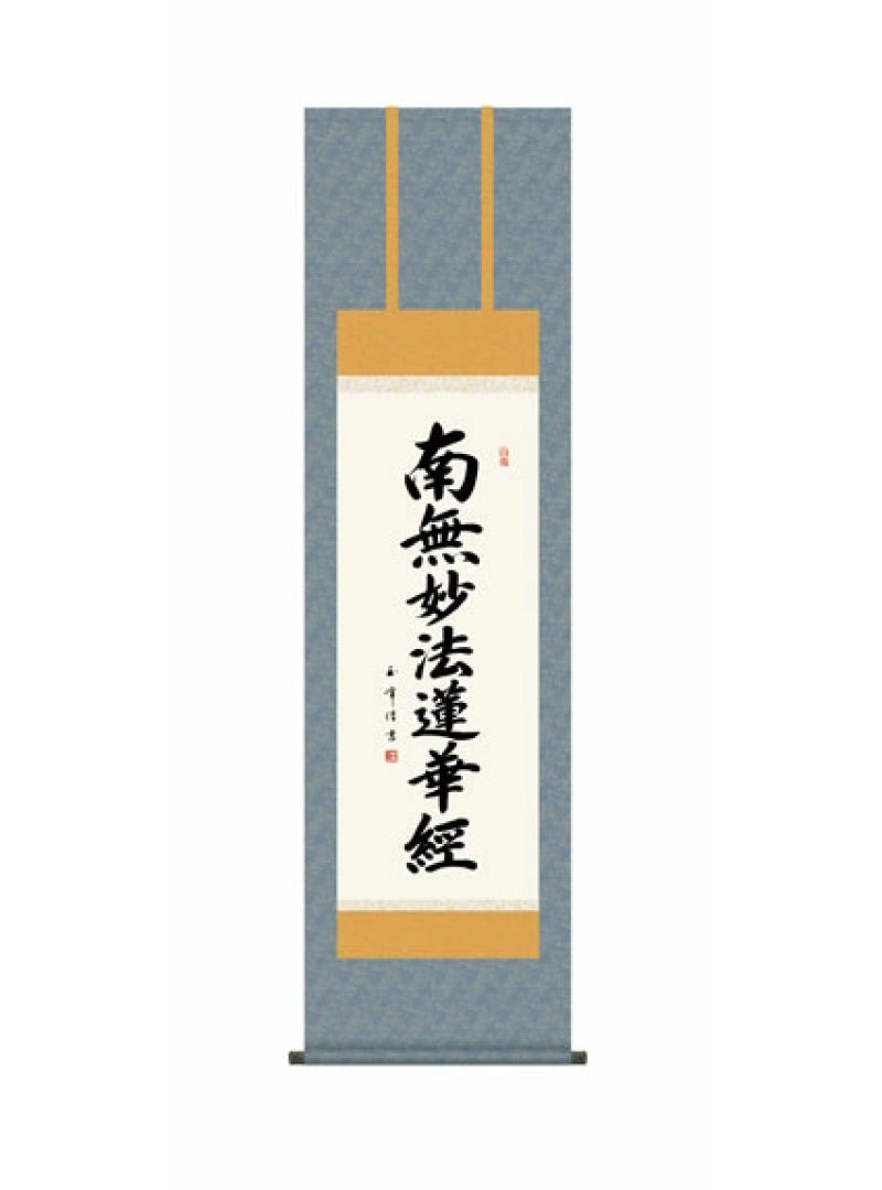 木村玉峰(墨愁会) 日蓮名号 尺三
