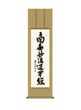 浅田観風(白雲書道会) 日蓮名号 尺三