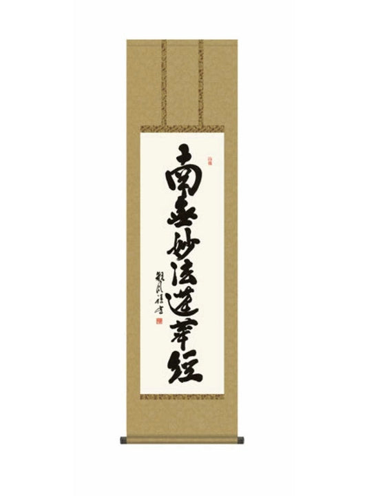 浅田観風(白雲書道会) 日蓮名号 尺三