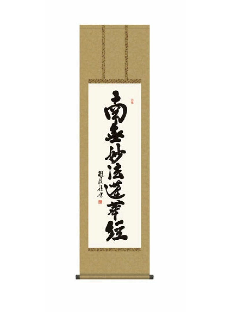 浅田観風(白雲書道会) 日蓮名号 尺三