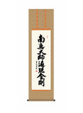 吉田清悠(三美会) 弘法名号 尺三