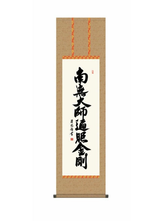 吉田清悠(三美会) 弘法名号 尺三