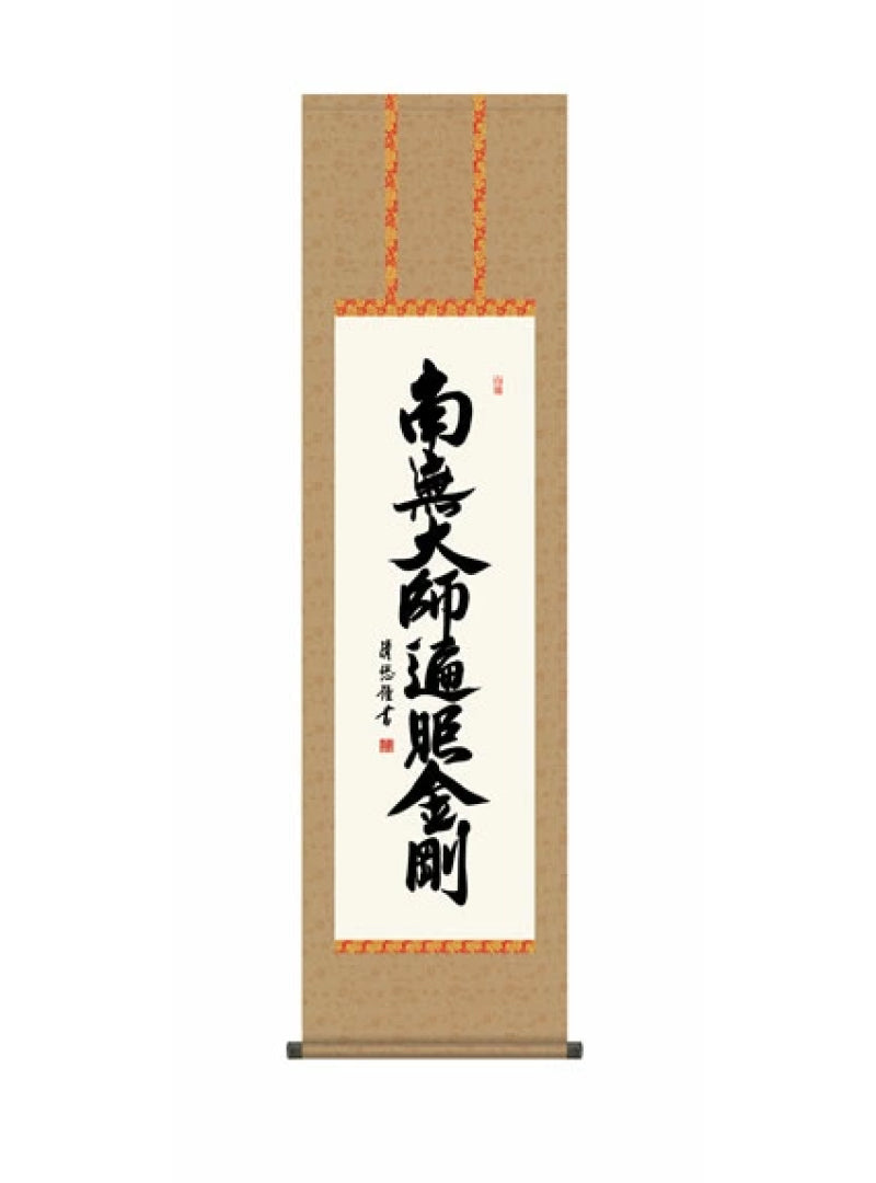 吉田清悠(三美会) 弘法名号 尺三