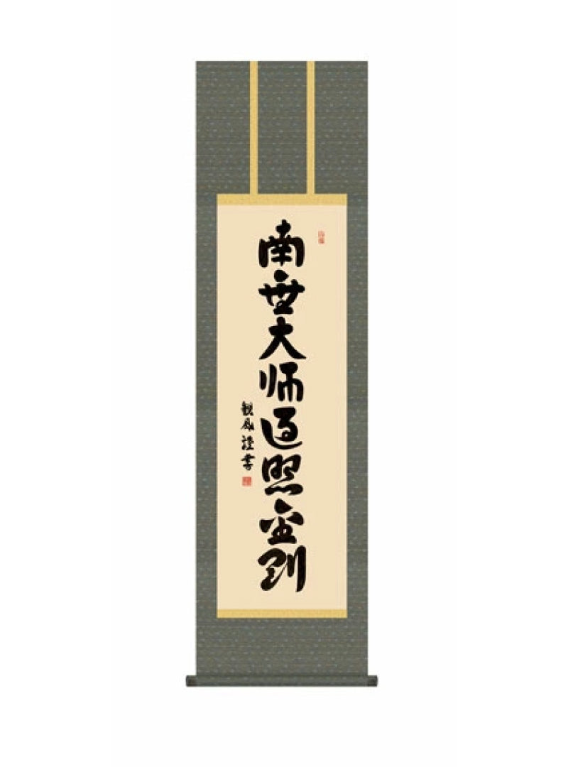 浅田観風(白雲書道会) 弘法名号 尺三