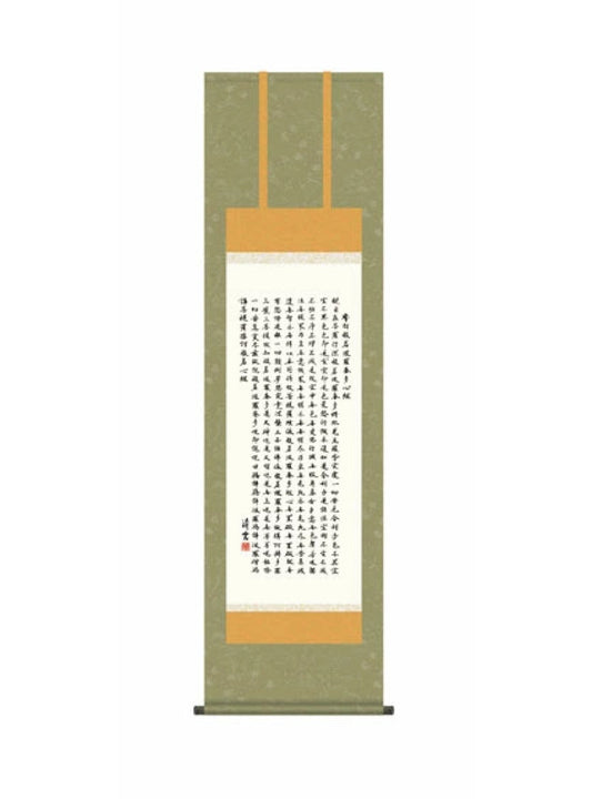 吉村清雲(三美会) 般若心経 尺三
