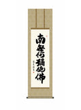 中田逸夫(三美会) 六字名号 尺三