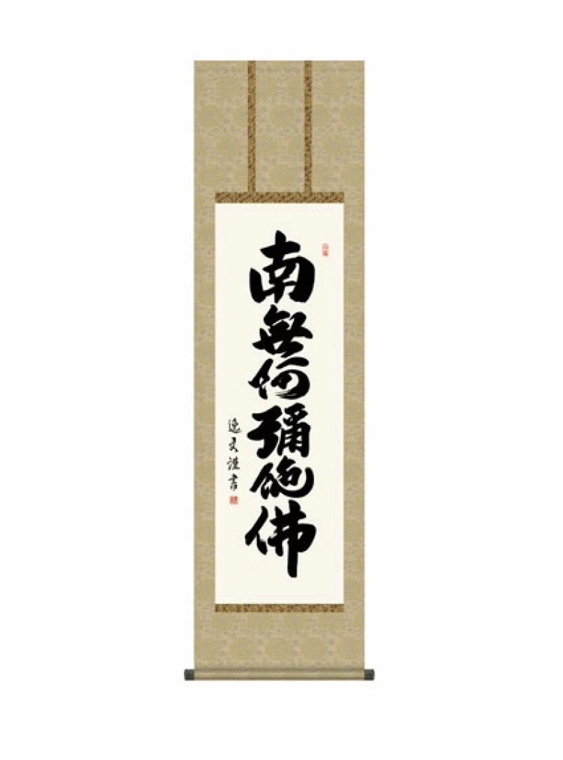 中田逸夫(三美会) 六字名号 尺三