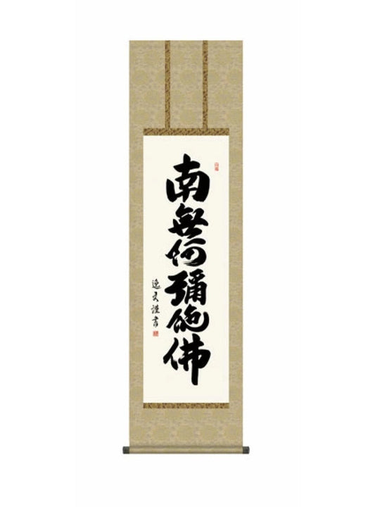 中田逸夫(三美会) 六字名号 尺三