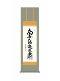 斎藤香雪(墨愁会) 弘法名号 尺三