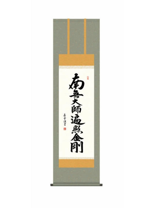 斎藤香雪(墨愁会) 弘法名号 尺三