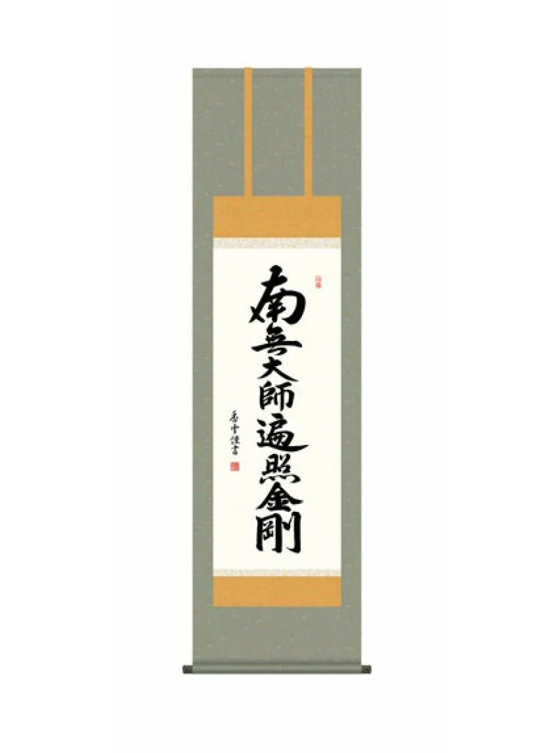 斎藤香雪(墨愁会) 弘法名号 尺三