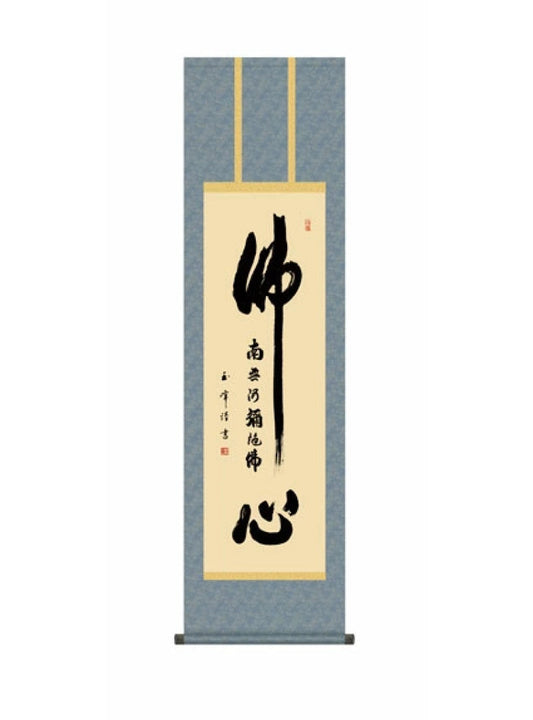 木村玉峰(墨愁会) 仏心名号 尺三