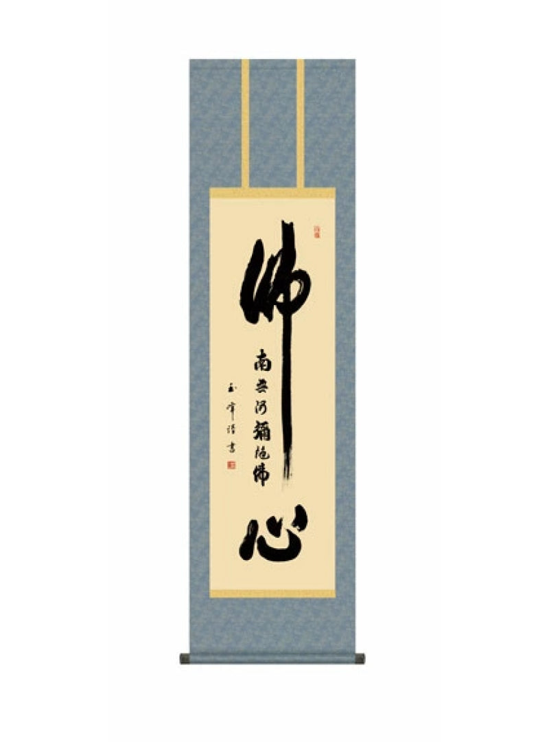 木村玉峰(墨愁会) 仏心名号 尺三