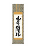 吉村清雲(三美会) 六字名号 尺五
