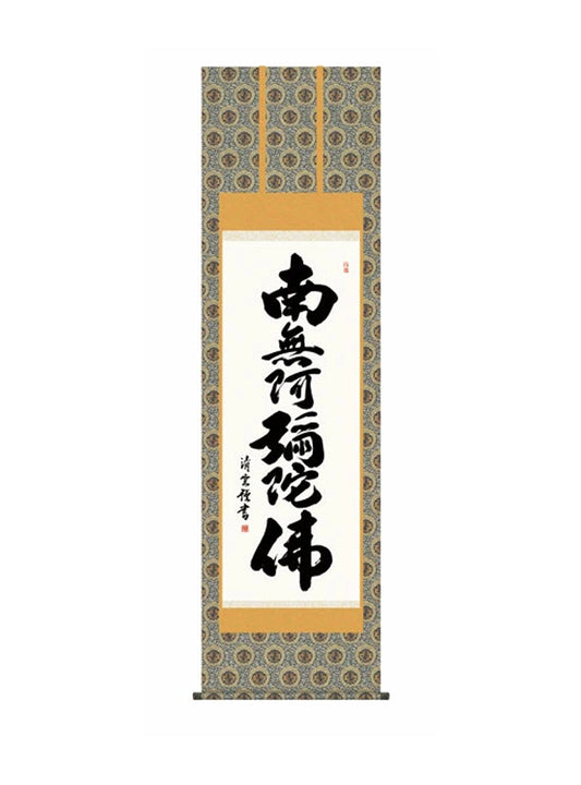吉村清雲(三美会) 六字名号 尺五