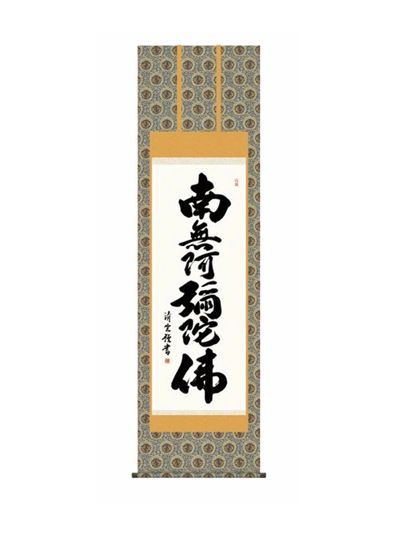 吉村清雲(三美会) 六字名号 尺五