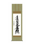 吉村清雲(三美会) 日蓮名号 尺五