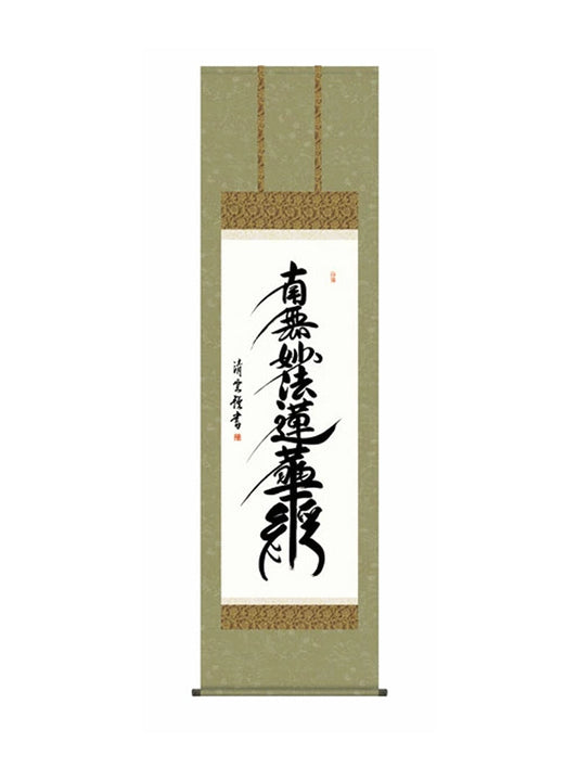 吉村清雲(三美会) 日蓮名号 尺五